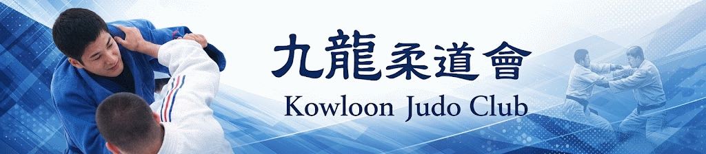 九龍柔道會標誌